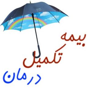 بیمه درمان تکمیلی