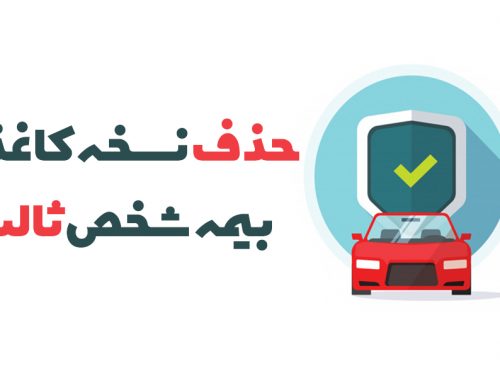 حذف نسخه کاغذی بیمه شخص ثالث