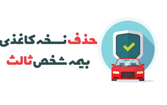 نسخه الکترونیکی بیمه شخص ثالث