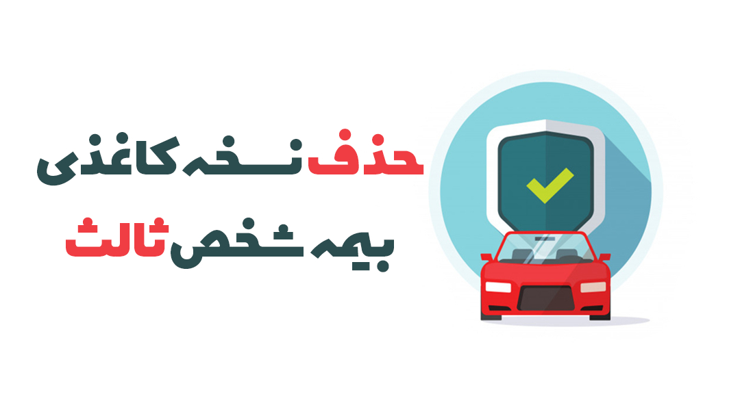 نسخه الکترونیکی بیمه شخص ثالث