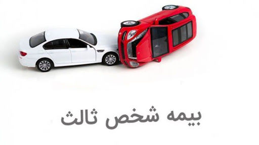 بیمه شخص ثالث
